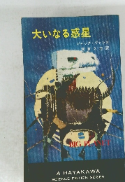 大いなる惑星