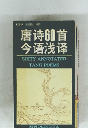 唐詩60首今語淺譯