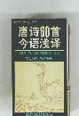 唐詩60首今語淺譯