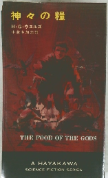 神々の糧