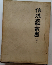 信濃史料叢書(中)