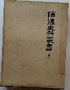 信濃史料叢書(中)