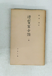 滑稽富士詣　下別