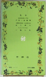 芸術院会員作家武者小路實篤