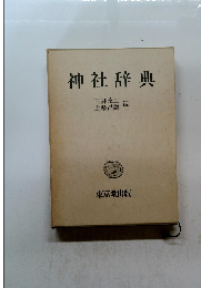 神社辞典　