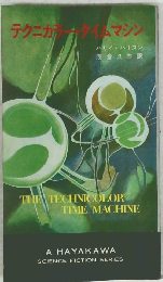 テクニカルタイムマシン