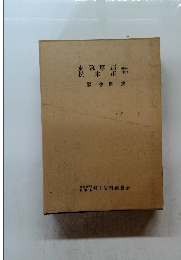 東筑摩郡・松本市誌　第一卷自然