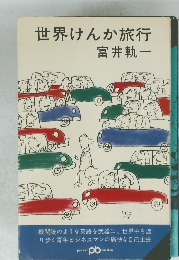 世界けんか旅行