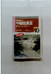 中国語講座　1996年10月号　