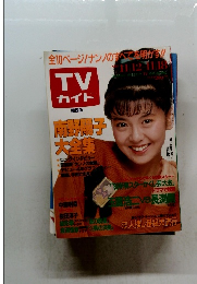 TVガイド 関西版　1988年11月12・18日号