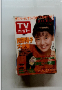 TVガイド 関西版　1988年11月12・18日号