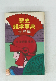 歴史雑学事典　世界編