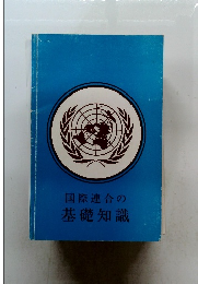 国際連合の基礎知識