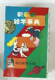新新新雑学事典
