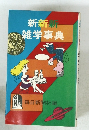 新新新雑学事典