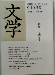 文学　2011年9・10日月号