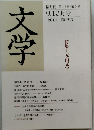 文学　2011年9・10日月号