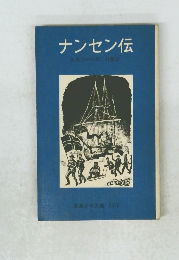 ナンセン伝