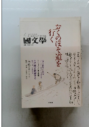 國文學　2007年4月号　おくのほそ道を行く