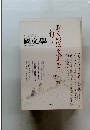 國文學　2007年4月号　おくのほそ道を行く
