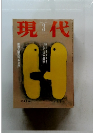 現代　1995年3月号　