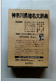 神奈川県地名大辞典