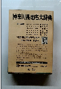 神奈川県地名大辞典