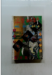 広告批評　1987　6