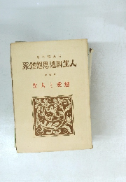 人生創造思想體系　4