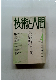 技術と人間　1988年4月号　