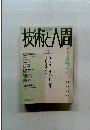 技術と人間　1988年4月号　
