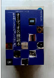 オーディオ名機読本　私を熱くさせた逸品たち[海外編]