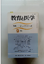 教育と医学　1995年9月号