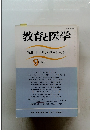 教育と医学　1995年9月号