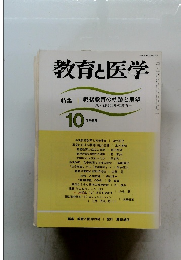 教育と医学　1995年10月号　
