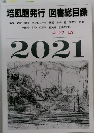 培風館発行 図書総目録　2021
