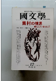 國文學　1996年12月号: 蕪村の視界