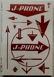 月刊広告批評　216号　J-PHONE