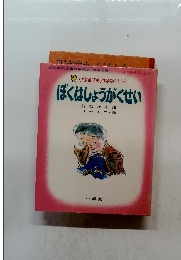 小学館の創作童話シリーズ ぼくはしょうがくせい