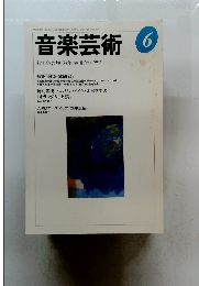 音楽芸術　1997年6月号　