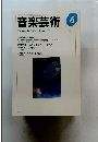 音楽芸術　1997年6月号　