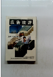 広告批評　1999年2月号 No.224　特集 写真新時代