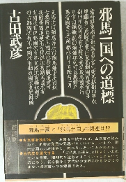 邪馬一国への道標