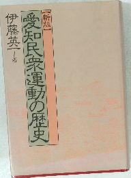 愛知民衆運動の歴史
