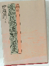 愛知民衆運動の歴史