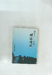 明治用水 : 地域をひらいて1世紀