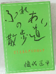 ふつれちの敬歩道