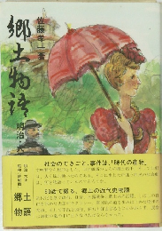 郷土物語 : 明治・大正・昭和編