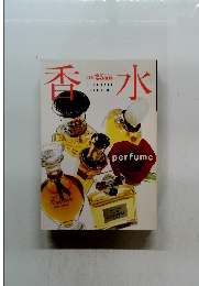 香水　