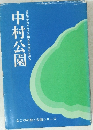 中村公園